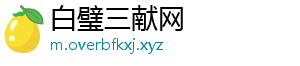 白璧三献网